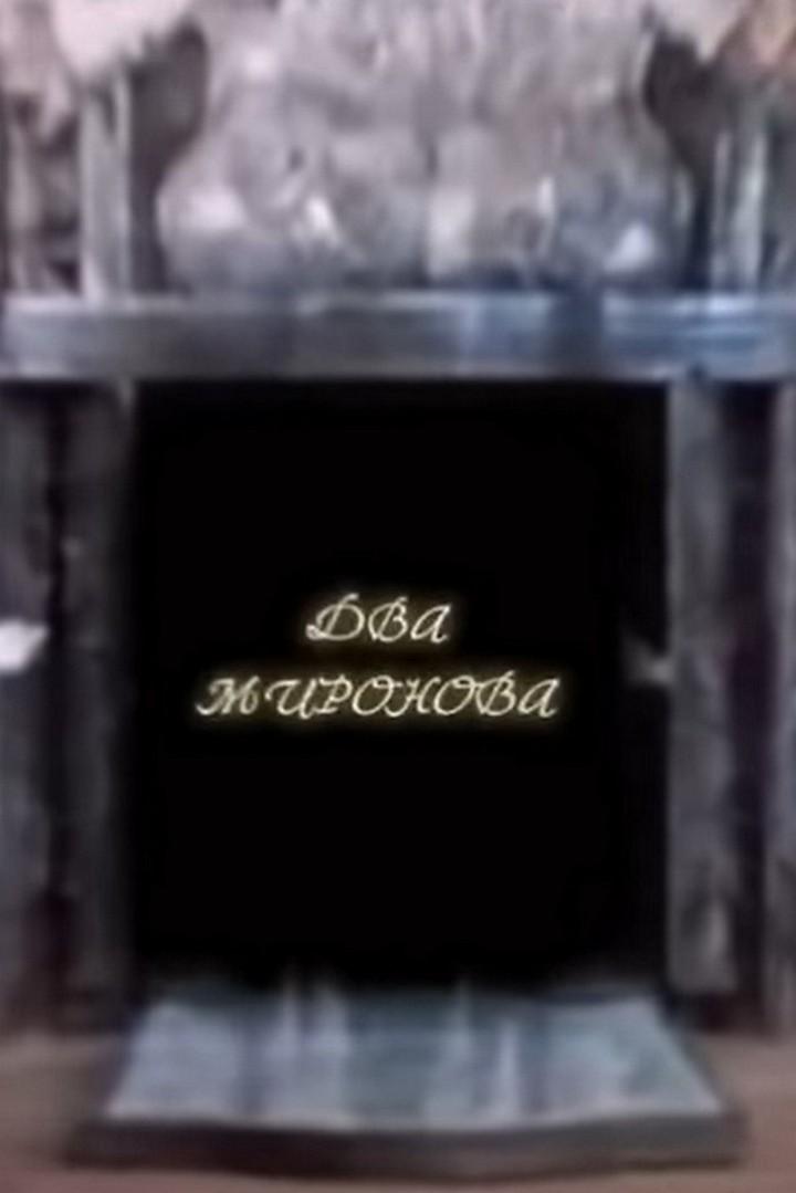 Два Миронова (dva-mironova) Документальный фильм