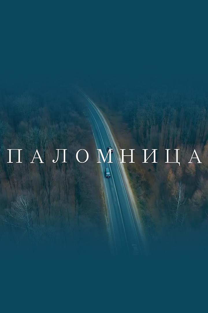 Паломница (palomnitsa) Познавательное