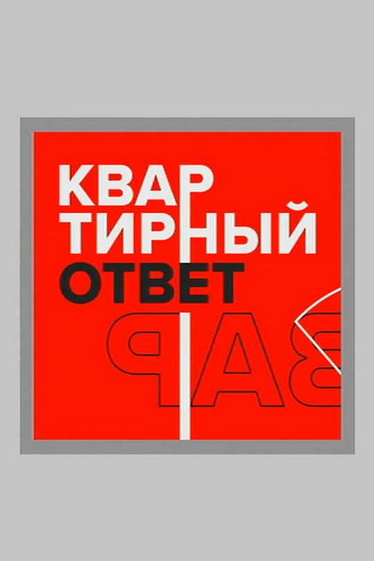 Квартирный ответ (kvartirnyj-otvet) Познавательное