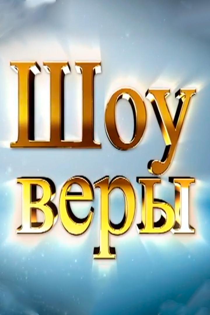 Шоу Веры (shou-very) Познавательное