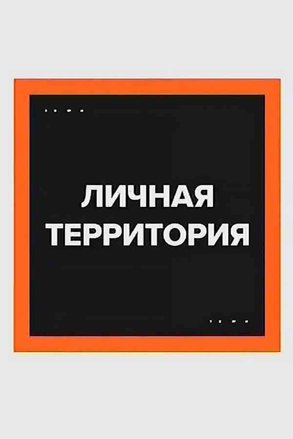 Личная территория (lichnaja-territorija) ТВ-шоу