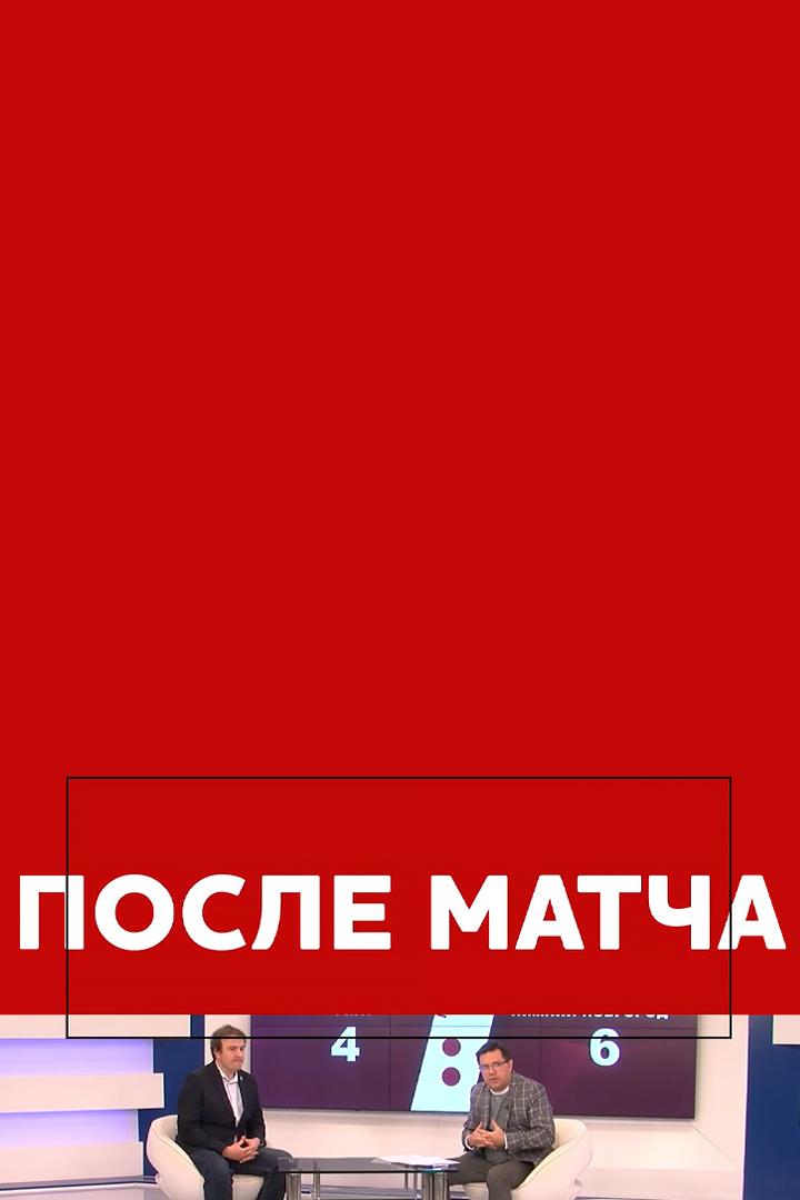 После матча (posle-matcha) Ток-шоу