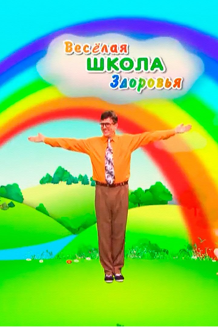 Весёлая школа здоровья (veselaja-shkola-zdorovja) Досуг, хобби