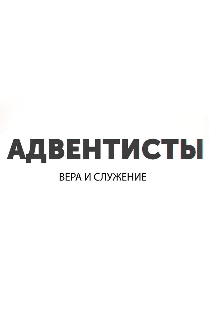 Адвентисты: вера и служение (adventisty-vera-i-sluzhenie) Познавательное