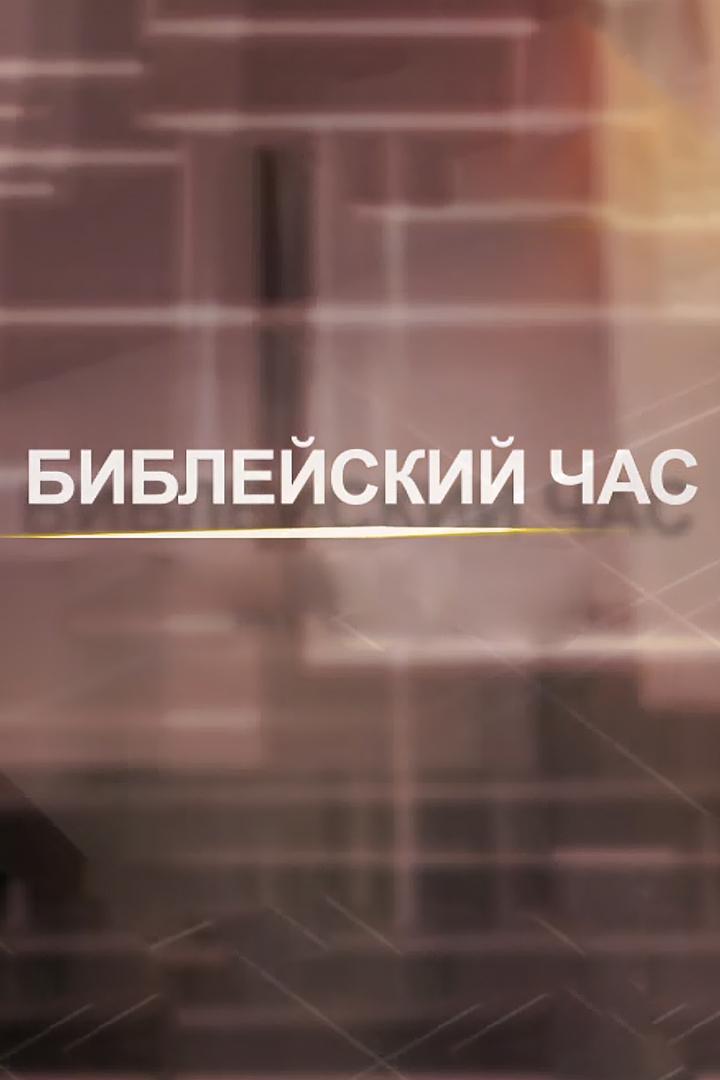 Библейский час (biblejskij-chas) Познавательное