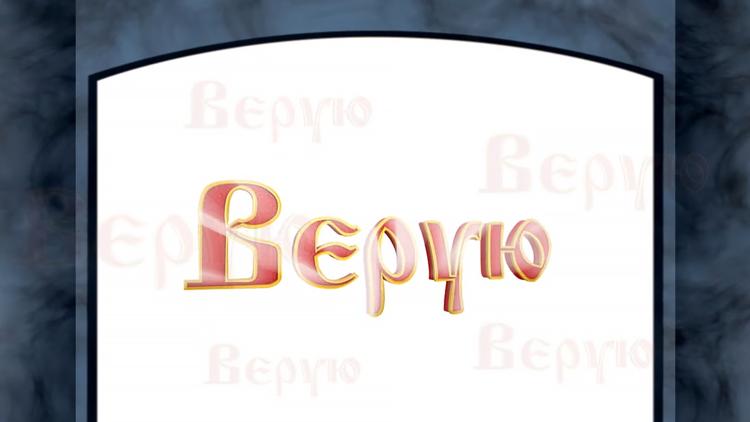 Постер Верую