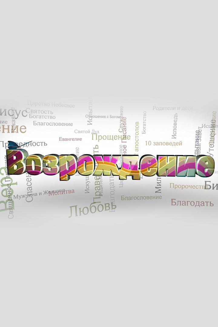 Возрождение (vozrozhdenie) Познавательное