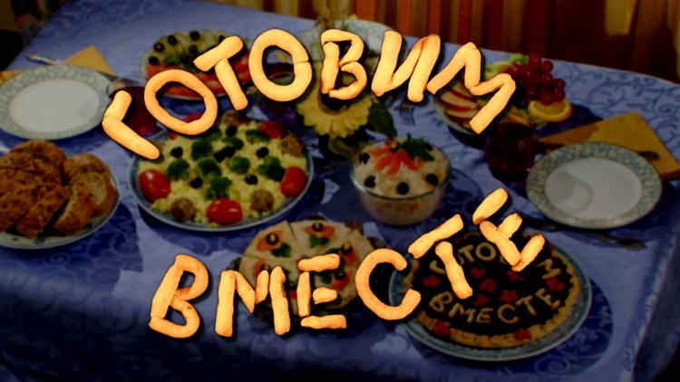 Постер Готовим вместе