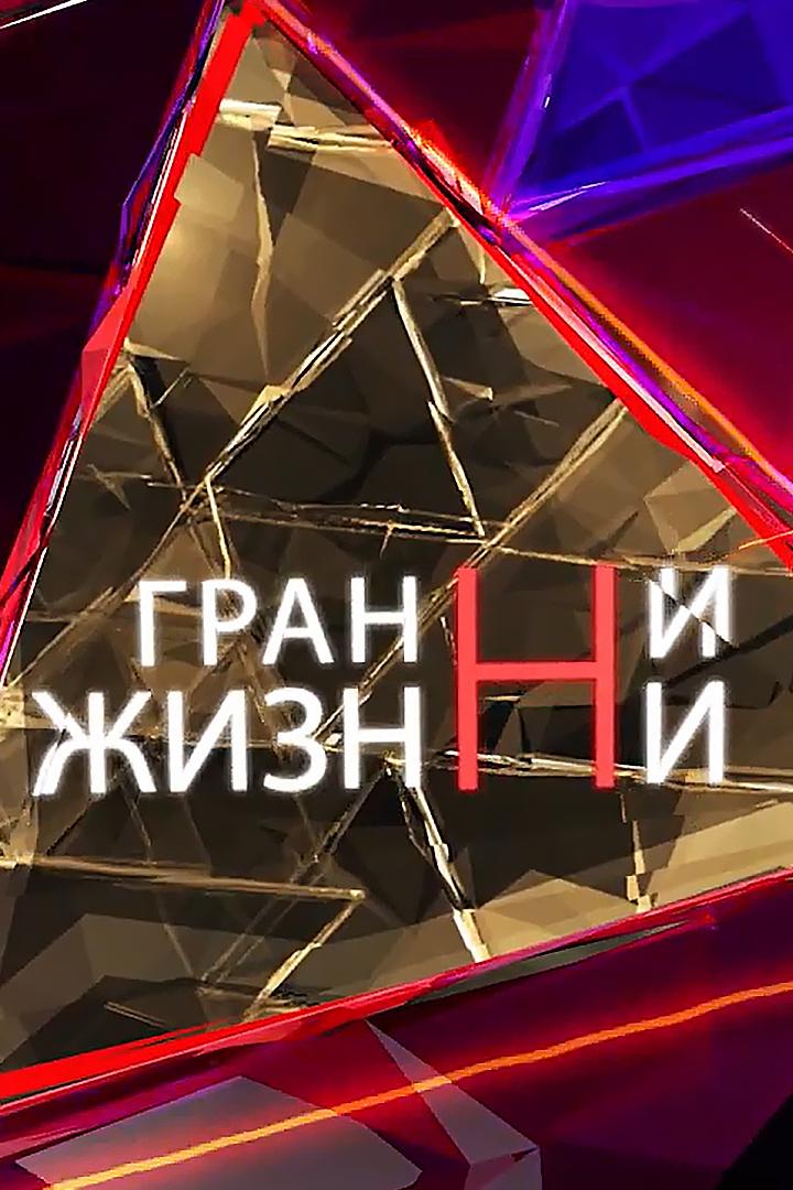 Грани жизни (grani-zhizni) Познавательное