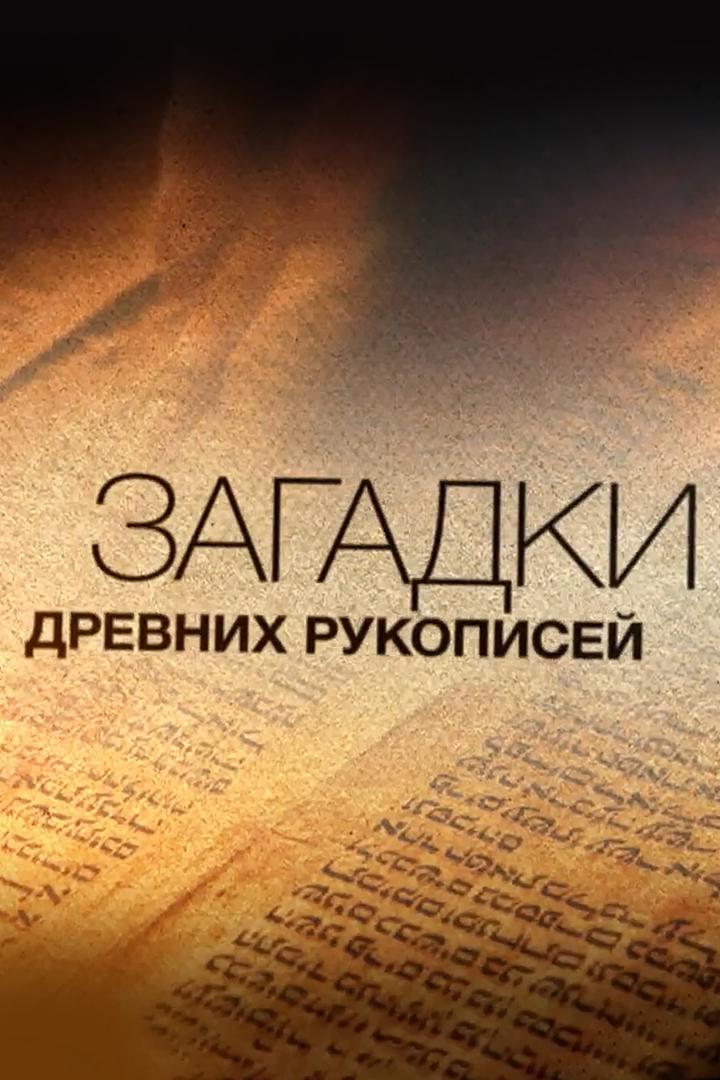 Загадки древних рукописей (zagadki-drevnih-rukopisej) Познавательное