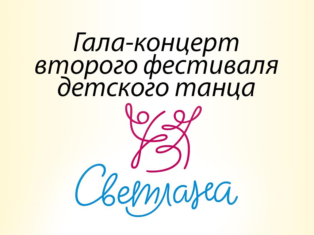 Гала-концерт второго фестиваля детского танца «Светлана» (gala-kontsert-vtorogo-festivalja-detskogo-tantsa-svetlana) Музыка