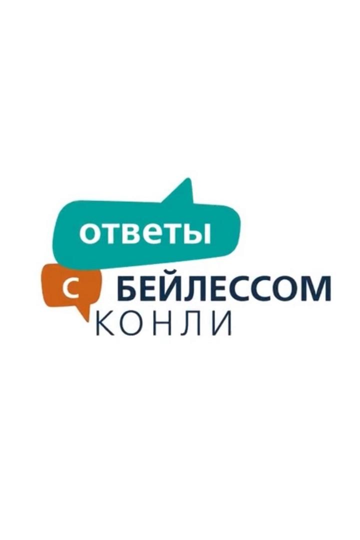 Ответы с Бэйлессом Конли (otvety-s-bejlessom-konli) Познавательное