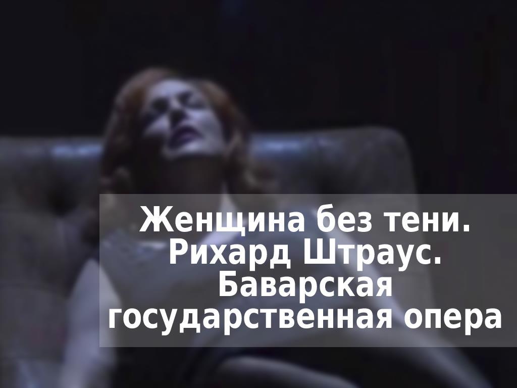 Женщина без тени. Рихард Штраус. Баварская государственная опера (zhenschina-bez-teni-rihard-shtraus-bavarskaja-gosudarstvennaja-opera) Музыка