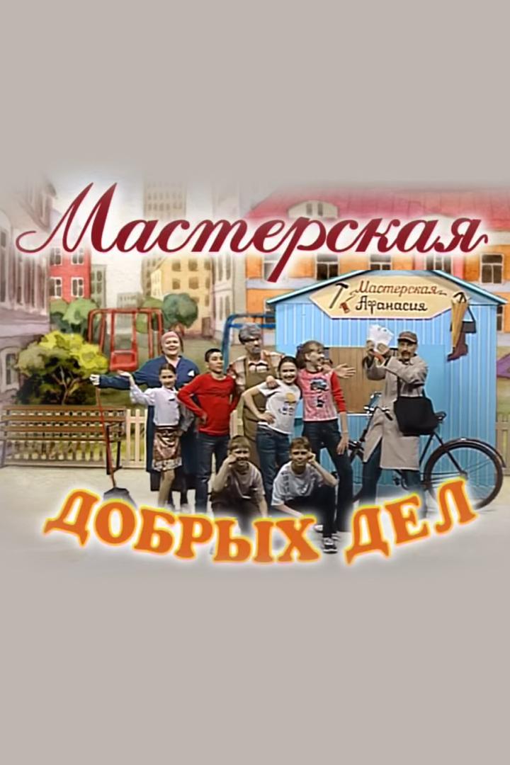 Мастерская добрых дел (masterskaja-dobryh-del) Познавательное