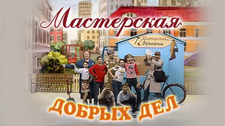 Постер Мастерская добрых дел