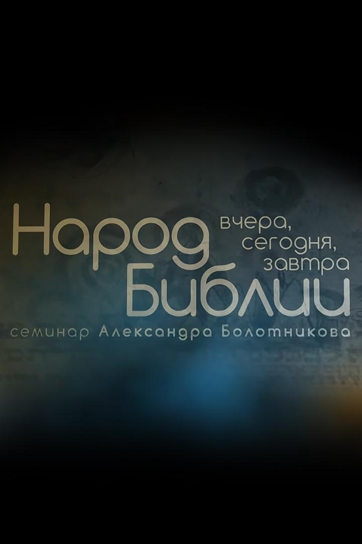 Народ Библии: вчера, сегодня, завтра (narod-biblii-vchera-segodnja-zavtra) Познавательное