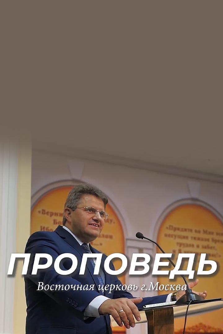 Проповеди в Москве (propovedi-v-moskve) Познавательное