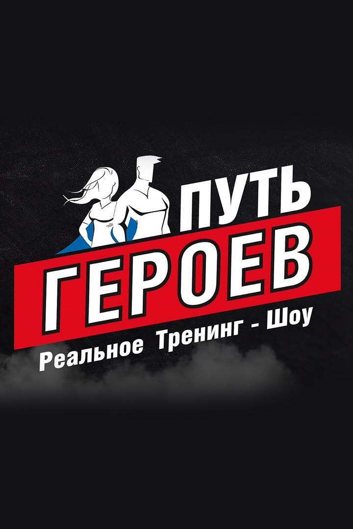 Путь героев (put-geroev) Реалити-шоу