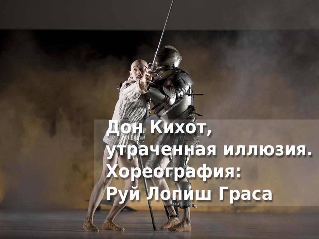 Дон Кихот, утраченная иллюзия. Хореография: Руй Лопиш Граса (don-kihot-utrachennaja-illjuzija-horeografija-ruj-lopish-grasa) Балет