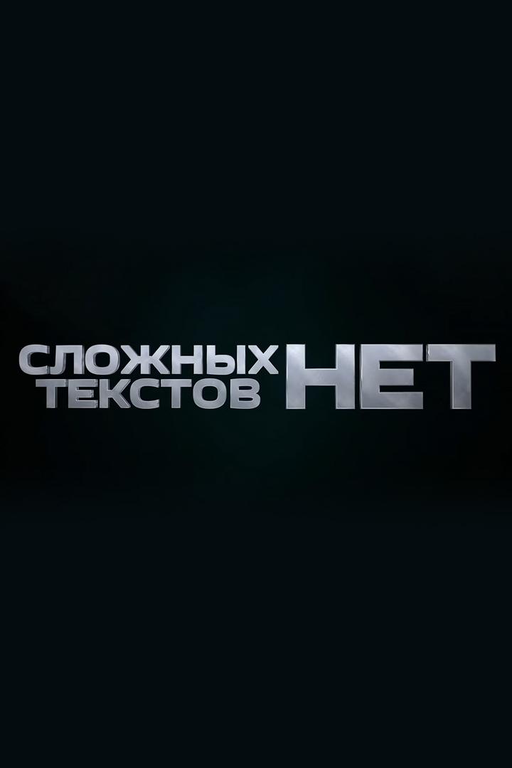 Сложных текстов нет (slozhnyh-tekstov-net) Познавательное