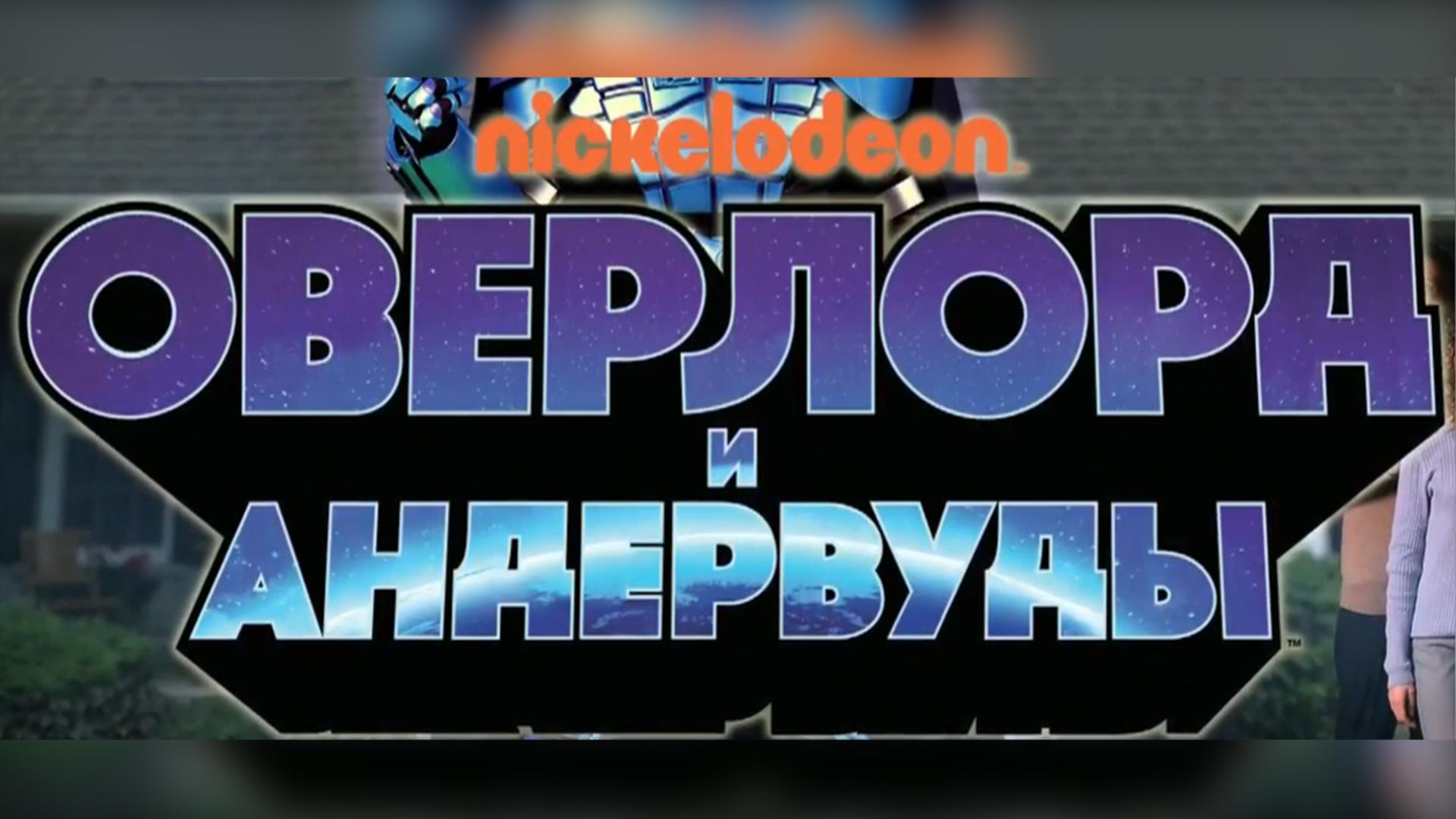 Оверлорд и Андвервуды (overlord-i-andvervudy) Сериал 2021