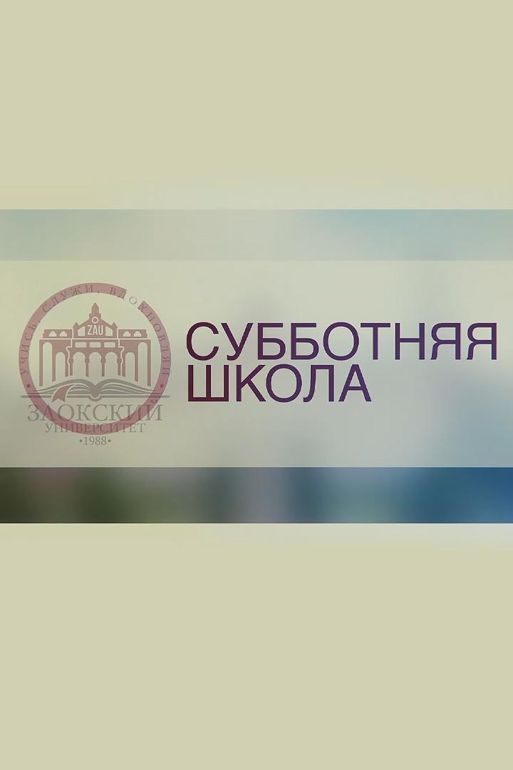 Субботняя школа (subbotnjaja-shkola) Познавательное