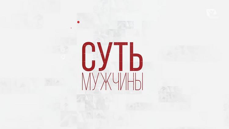 Постер Суть мужчины