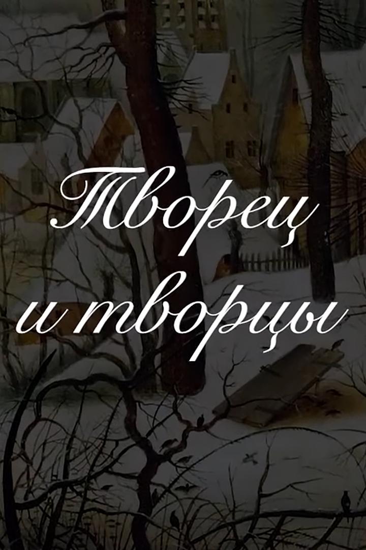 Творец и творцы - Люди, что птицы... (tvorets-i-tvortsy-ljudi-chto-ptitsy) Досуг, хобби