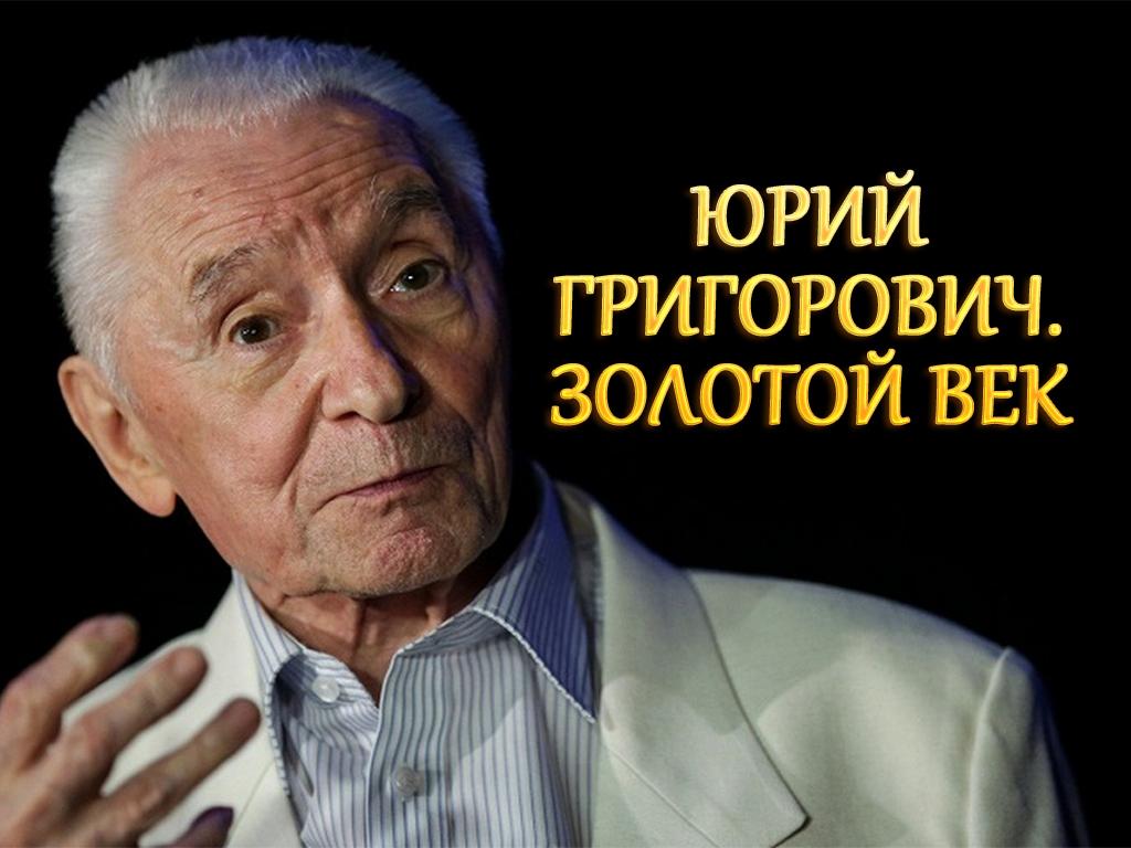 Юрий Григорович. Золотой век (jurij-grigorovich-zolotoj-vek) Документальный фильм