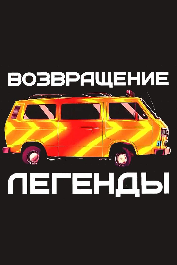 Возвращение легенды (vozvraschenie-legendy) Документальный сериал