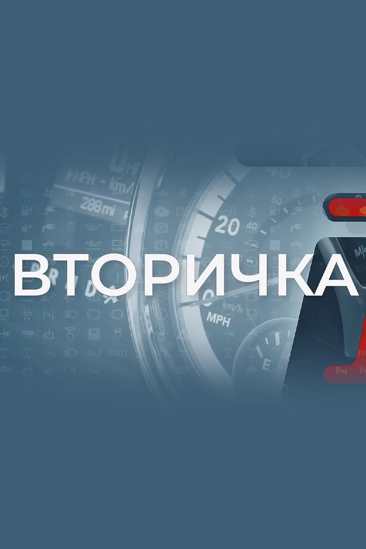 Вторичка (vtorichka) Познавательное