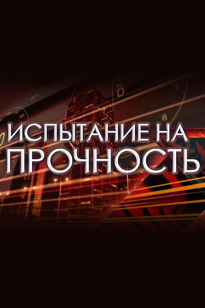 Испытание на прочность (ispytanie-na-prochnost) Документальный сериал