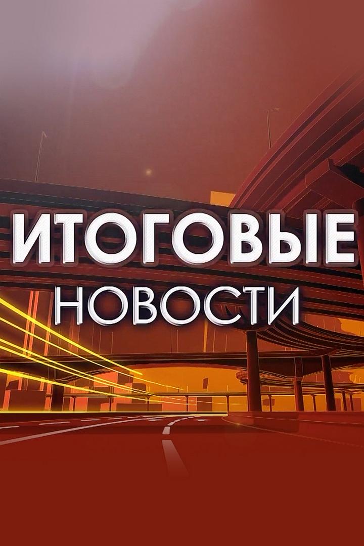 Итоговые новости (itogovye-novosti) Новости
