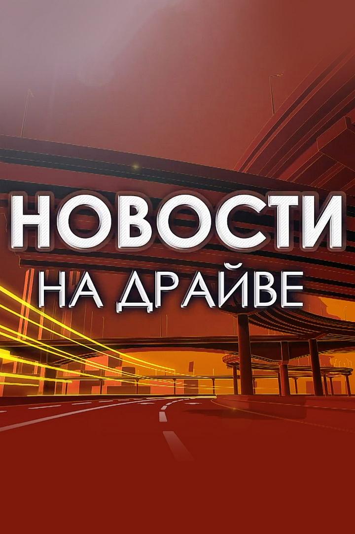 Новости на «Драйве» (novosti-na-drajve) Новости