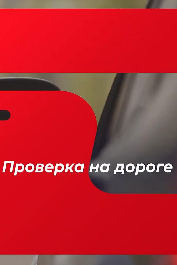 Проверка на дороге (proverka-na-doroge) Документальный сериал