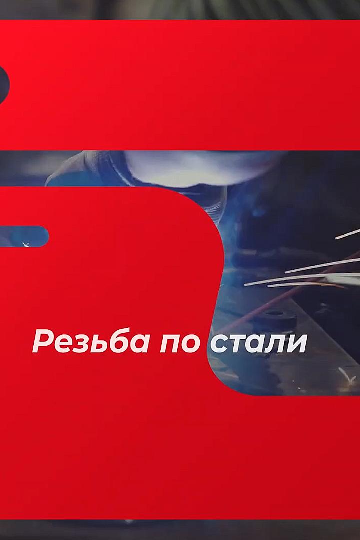 Резьба по стали (rezba-po-stali) Документальный сериал