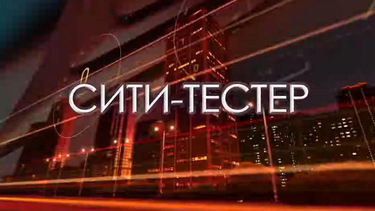 Постер Сити-тестер