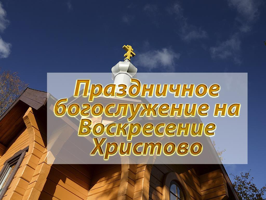 Праздничное богослужение на Воскресение Христово (prazdnichnoe-bogosluzhenie-na-voskresenie-hristovo) Другое