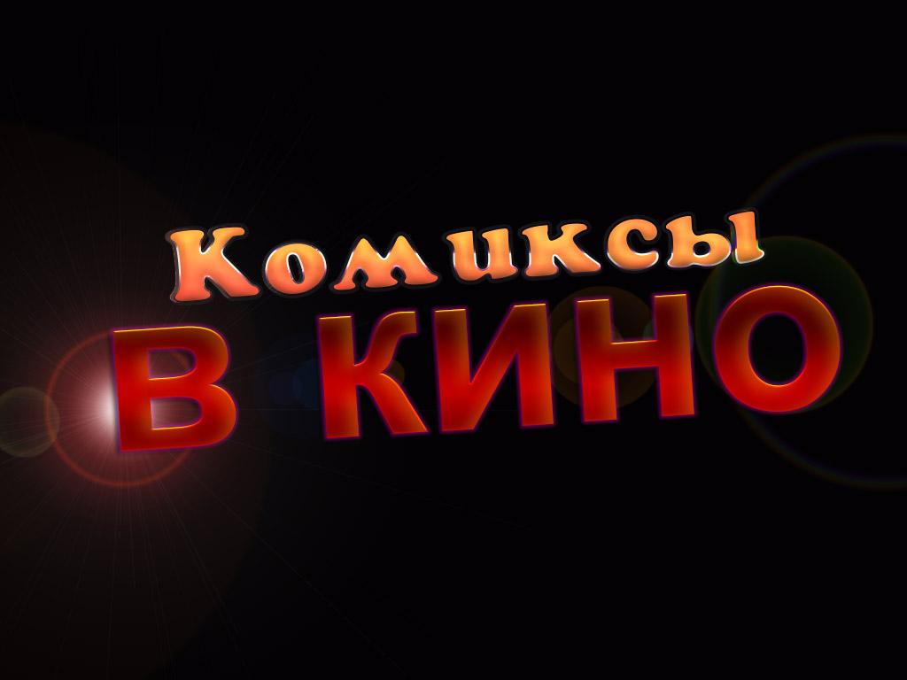 Комиксы в кино (komiksy-v-kino) Документальный фильм