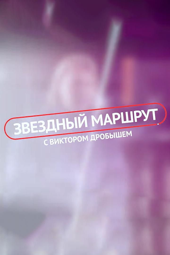 «Звёздный» маршрут (zvezdnyj-marshrut) Досуг, хобби
