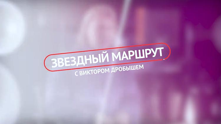 Постер «Звёздный» маршрут