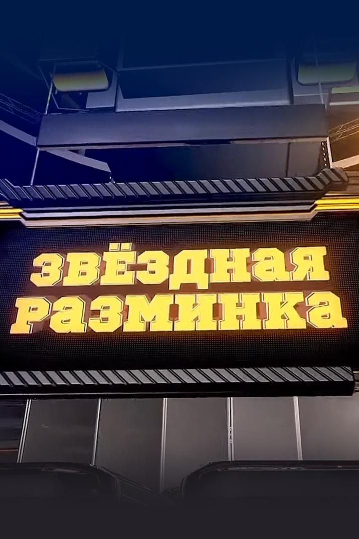 Звёздная разминка (zvezdnaja-razminka) Досуг, хобби
