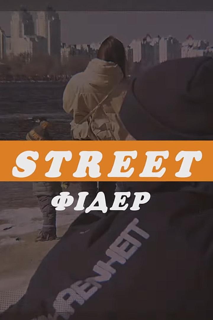 Street Фідер (street-fder) Досуг, хобби