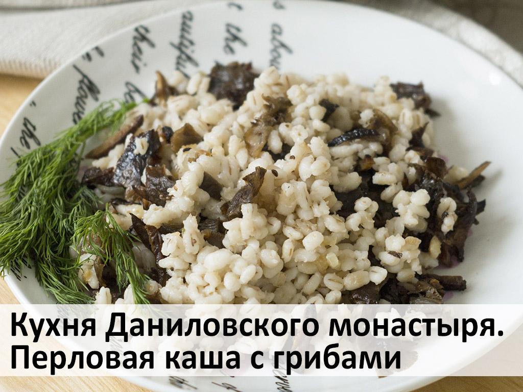Кухня Даниловского монастыря. Перловая каша с грибами (kuhnja-danilovskogo-monastyrja-perlovaja-kasha-s-gribami) Документальный фильм