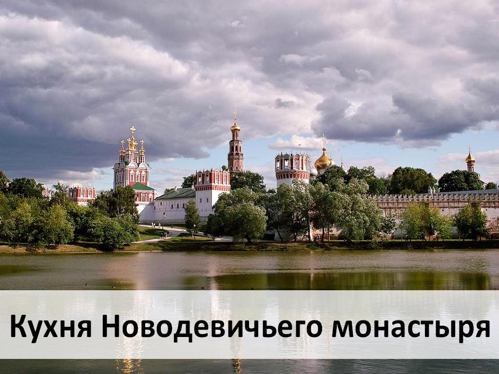 Кухня Новодевичьего монастыря (kuhnja-novodevichego-monastyrja) Документальный фильм