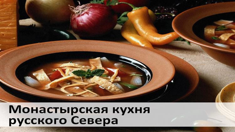 Постер Монастырская кухня русского Севера