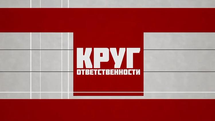 Постер Круг ответственности