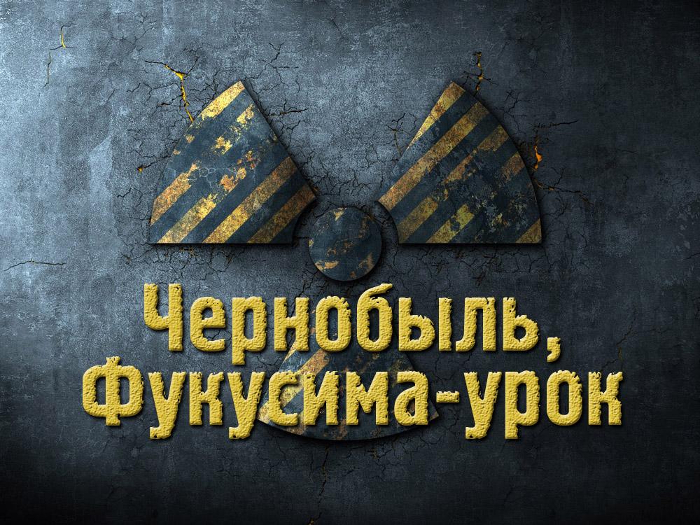 Чернобыль, Фукусима-урок (chernobyl-fukusima-urok) Документальный фильм