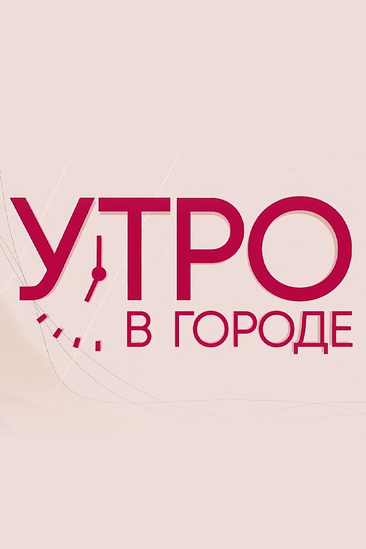 Утро в городе (utro-v-gorode) Досуг, хобби