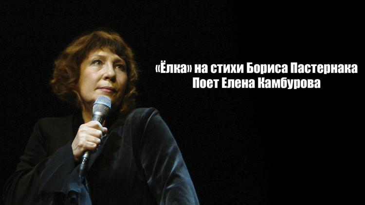 Постер «Ёлка» на стихи Бориса Пастернака. Поет Елена Камбурова